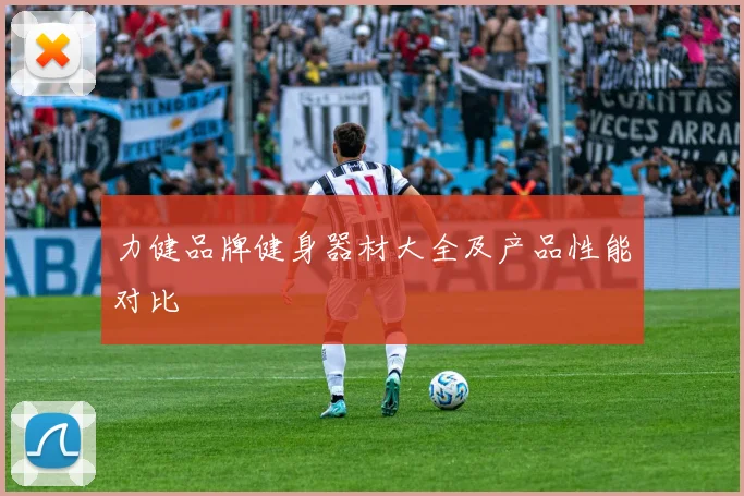 力健品牌健身器材大全及产品性能对比