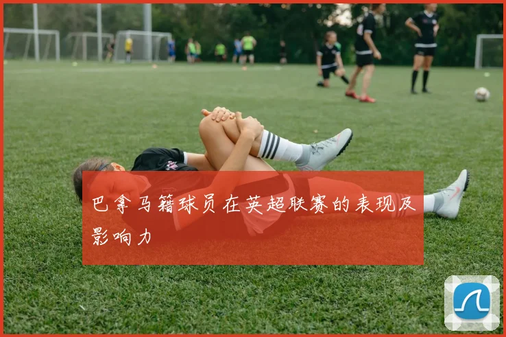 巴拿马籍球员在英超联赛的表现及影响力