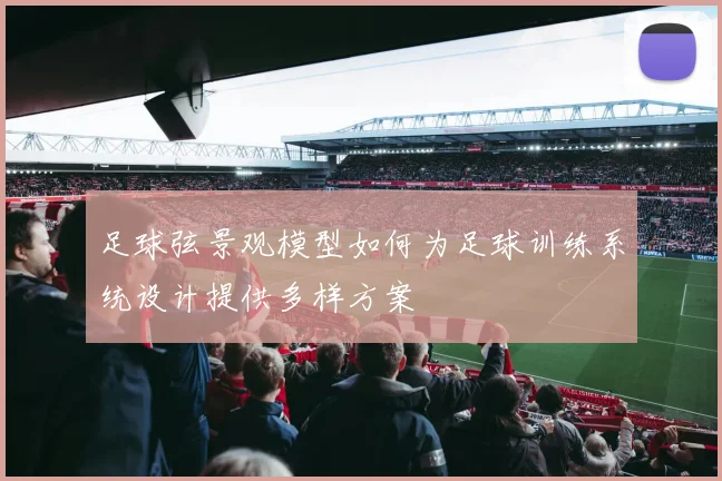 足球弦景观模型如何为足球训练系统设计提供多样方案