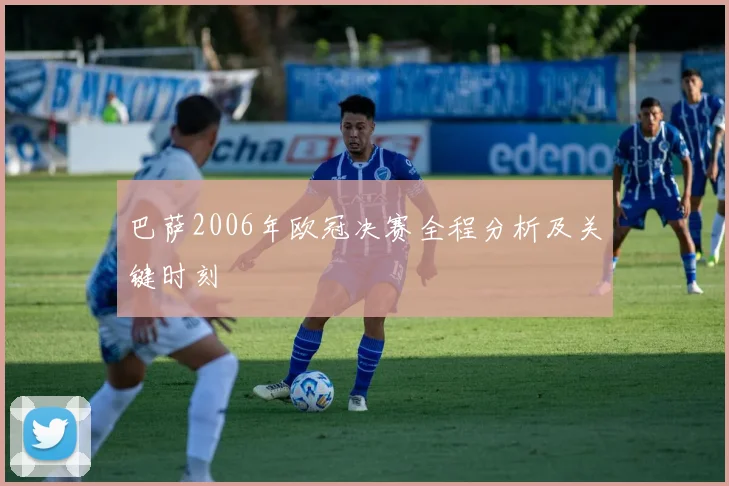 巴萨2006年欧冠决赛全程分析及关键时刻