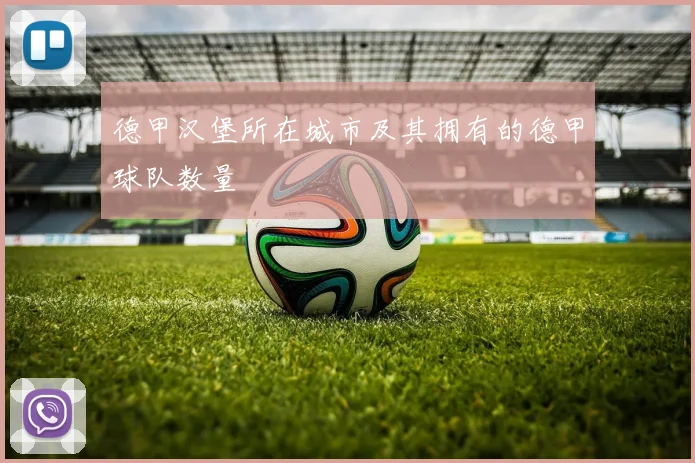 德甲汉堡所在城市及其拥有的德甲球队数量