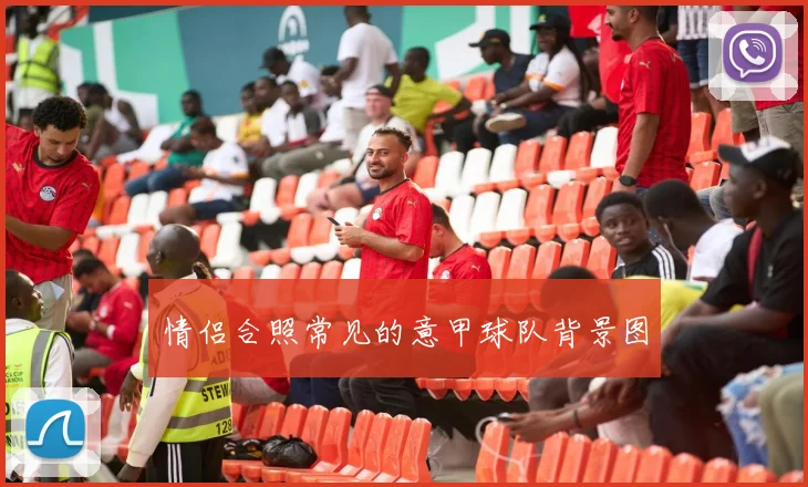 情侣合照常见的意甲球队背景图