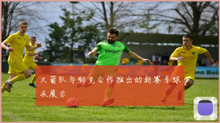 火箭队与耐克合作推出的新赛季球衣展示