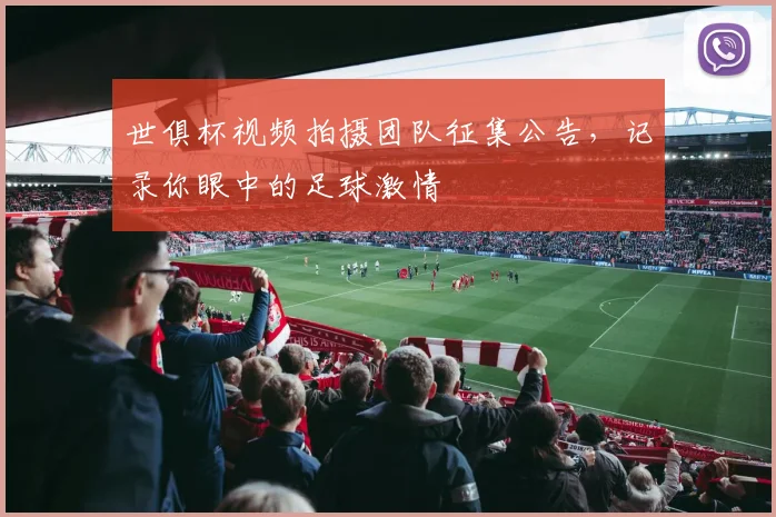 世俱杯视频拍摄团队征集公告,记录你眼中的足球激情
