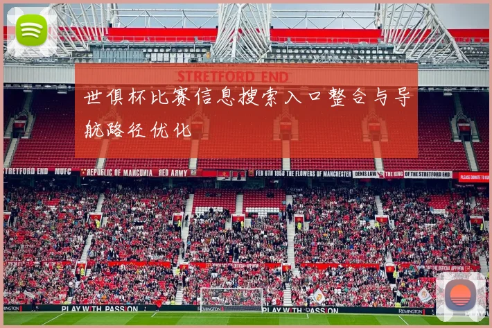 世俱杯比赛信息搜索入口整合与导航路径优化