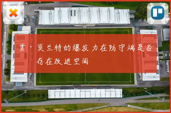 贾·莫兰特的爆发力在防守端是否仍存在改进空间