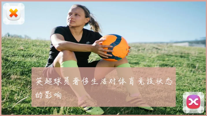 英超球员奢侈生活对体育竞技状态的影响