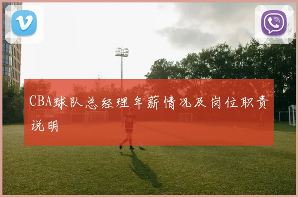 CBA球队总经理年薪情况及岗位职责说明