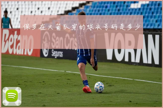 保罗在火箭队穿的球衣号码是多少