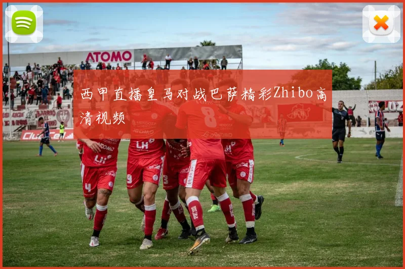 西甲直播皇马对战巴萨精彩Zhibo高清视频