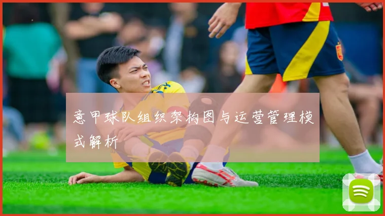 意甲球队组织架构图与运营管理模式解析