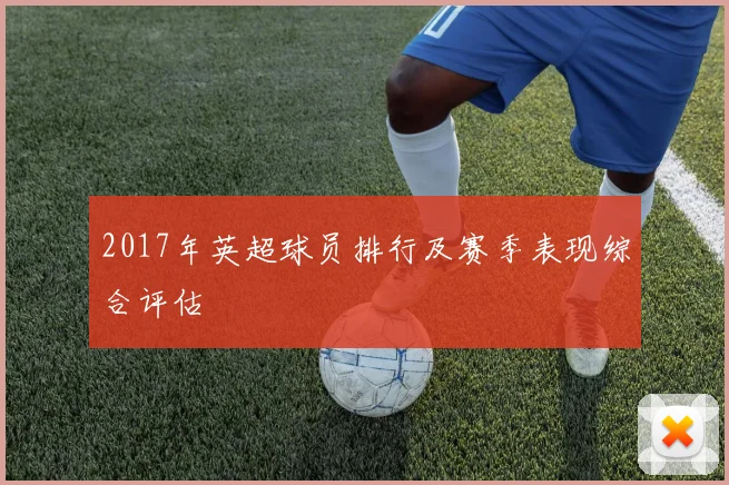 2017年英超球员排行及赛季表现综合评估