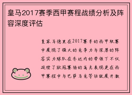 皇马2017赛季西甲赛程战绩分析及阵容深度评估