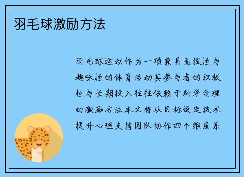 羽毛球激励方法