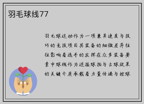 羽毛球线77