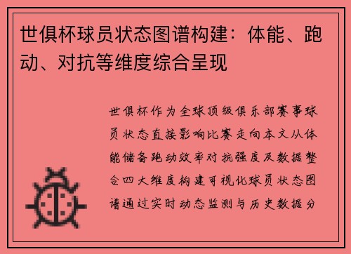 世俱杯球员状态图谱构建：体能、跑动、对抗等维度综合呈现