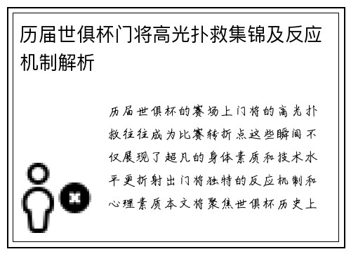 历届世俱杯门将高光扑救集锦及反应机制解析