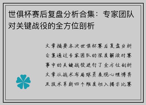 世俱杯赛后复盘分析合集：专家团队对关键战役的全方位剖析