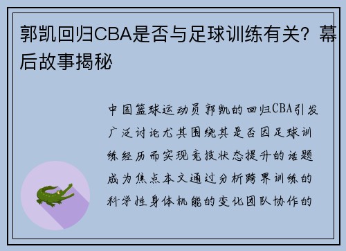 郭凯回归CBA是否与足球训练有关？幕后故事揭秘