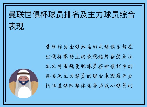 曼联世俱杯球员排名及主力球员综合表现