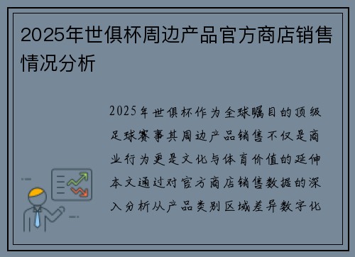 2025年世俱杯周边产品官方商店销售情况分析