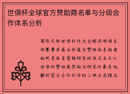 世俱杯全球官方赞助商名单与分级合作体系分析