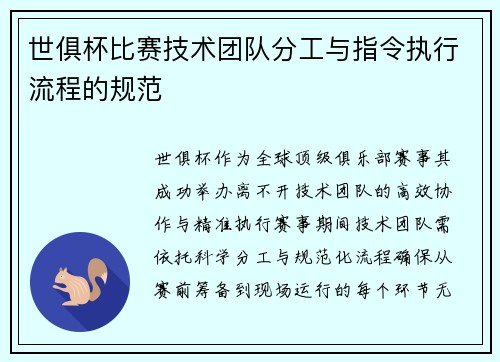 世俱杯比赛技术团队分工与指令执行流程的规范