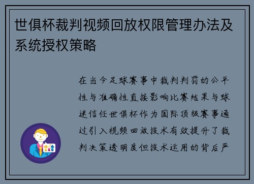 世俱杯裁判视频回放权限管理办法及系统授权策略