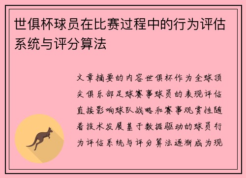 世俱杯球员在比赛过程中的行为评估系统与评分算法