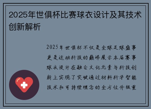 2025年世俱杯比赛球衣设计及其技术创新解析