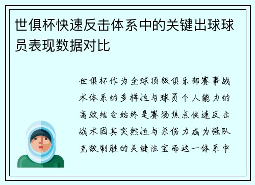 世俱杯快速反击体系中的关键出球球员表现数据对比