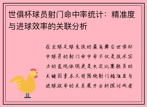 世俱杯球员射门命中率统计：精准度与进球效率的关联分析