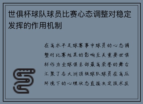 世俱杯球队球员比赛心态调整对稳定发挥的作用机制