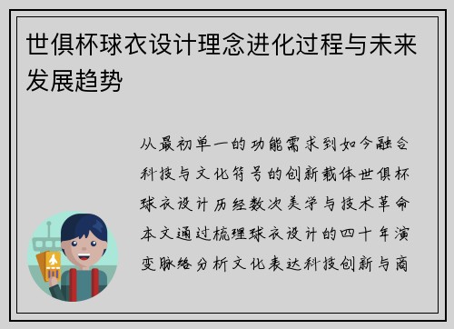 世俱杯球衣设计理念进化过程与未来发展趋势