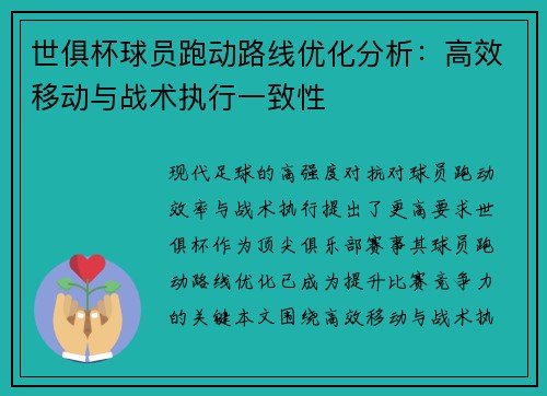 世俱杯球员跑动路线优化分析：高效移动与战术执行一致性