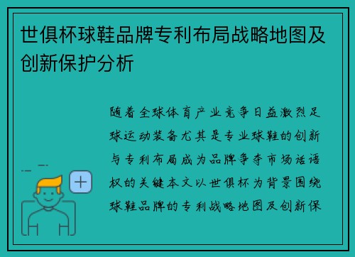 世俱杯球鞋品牌专利布局战略地图及创新保护分析