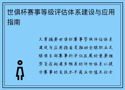 世俱杯赛事等级评估体系建设与应用指南