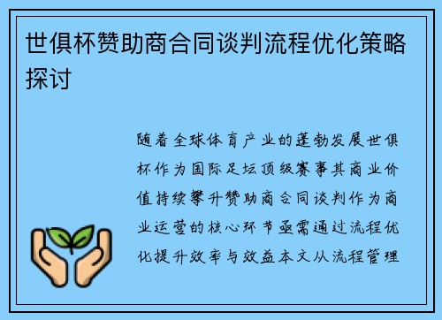 世俱杯赞助商合同谈判流程优化策略探讨