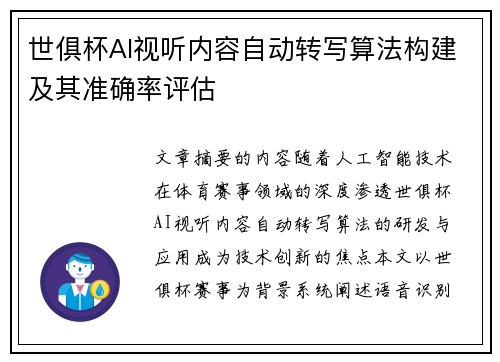 世俱杯AI视听内容自动转写算法构建及其准确率评估