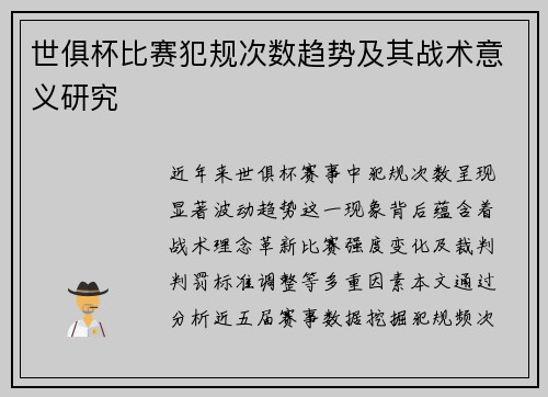 世俱杯比赛犯规次数趋势及其战术意义研究