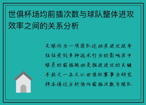 世俱杯场均前插次数与球队整体进攻效率之间的关系分析