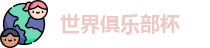 世俱杯